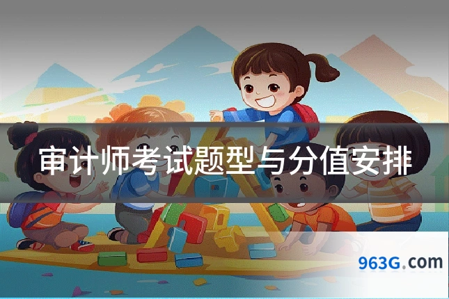 审计师考试题型与分值安排