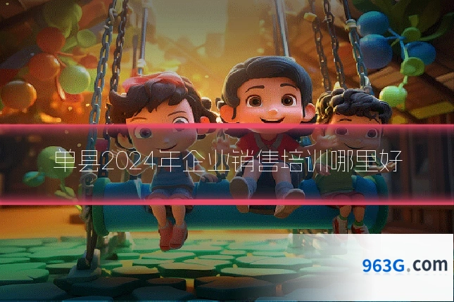 单县2024年企业销售培训哪里好
