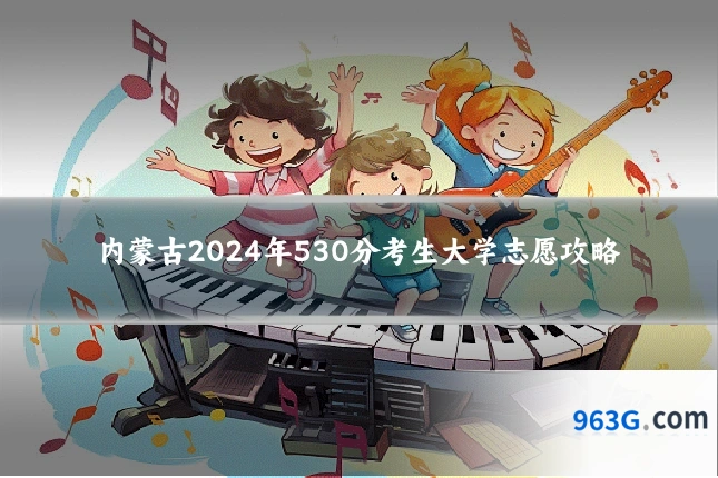 内蒙古2024年530分考生大学志愿攻略