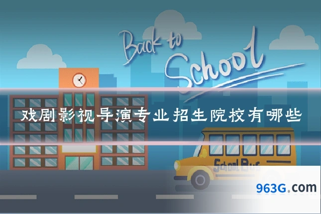 戏剧影视导演专业招生院校有哪些