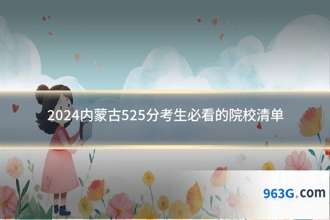 2024内蒙古525分考生必看的院校清单