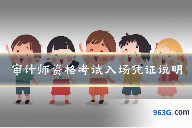 审计师资格考试入场凭证说明