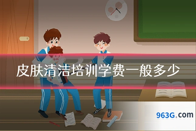 皮肤清洁培训学费一般多少