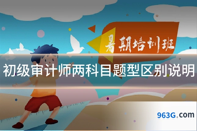 初级审计师两科目题型区别说明