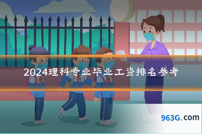 2024理科专业毕业工资排名参考