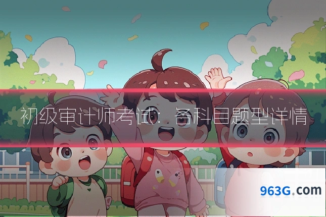 初级审计师考试：各科目题型详情