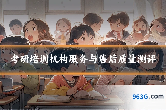 考研培训机构服务与售后质量测评