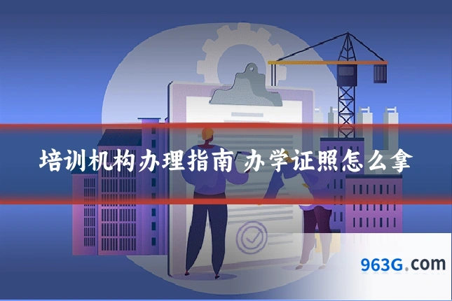 培训机构办理指南 办学证照怎么拿