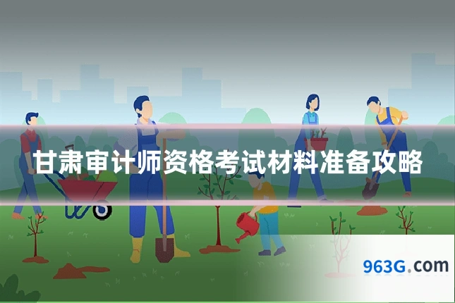 甘肃审计师资格考试材料准备攻略