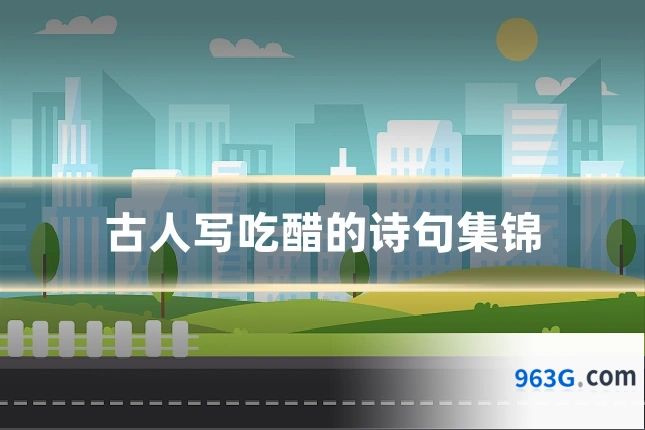古人写吃醋的诗句集锦