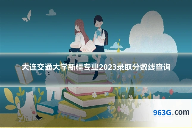 大连交通大学新疆专业2023录取分数线查询