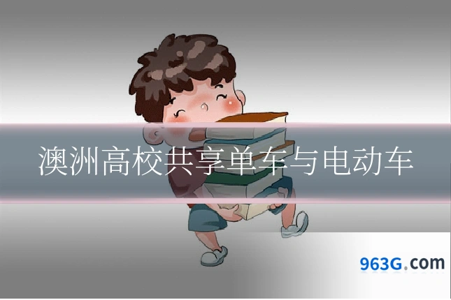澳洲高校共享单车与电动车