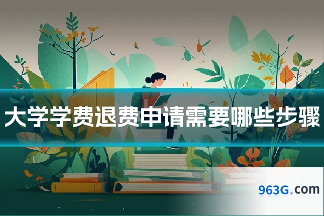 大学学费退费申请需要哪些步骤