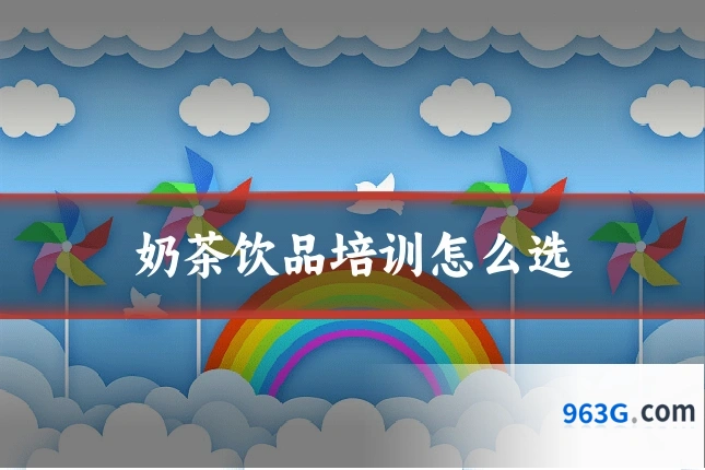 奶茶饮品培训怎么选