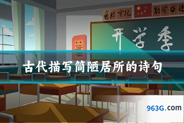 古代描写简陋居所的诗句