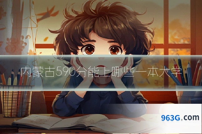 内蒙古590分能上哪些一本大学