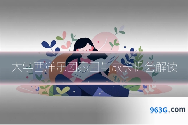 大学西洋乐团氛围与成长机会解读