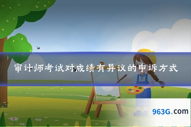 审计师考试对成绩有异议的申诉方式