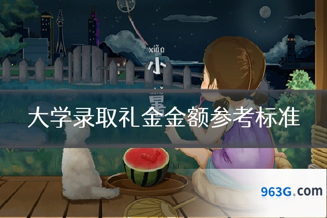 大学录取礼金金额参考标准