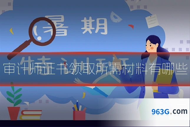审计师证书领取所需材料有哪些