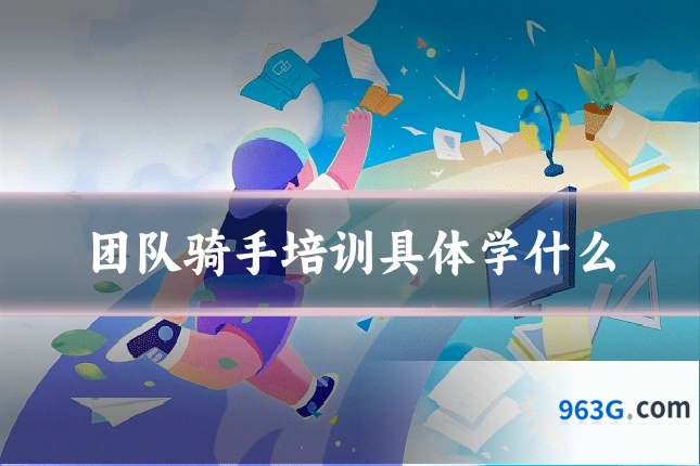 团队骑手培训具体学什么
