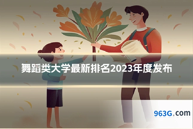 舞蹈类大学最新排名2023年度发布