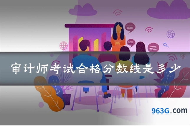 审计师考试合格分数线是多少