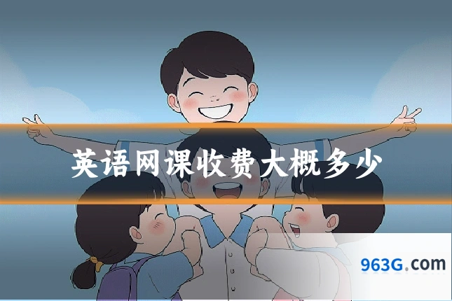 英语网课收费大概多少