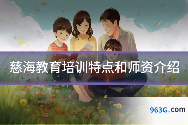 慈海教育培训特点和师资介绍