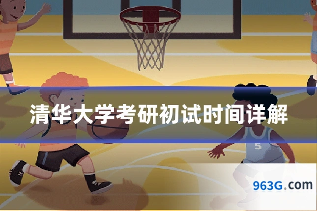 清华大学考研初试时间详解