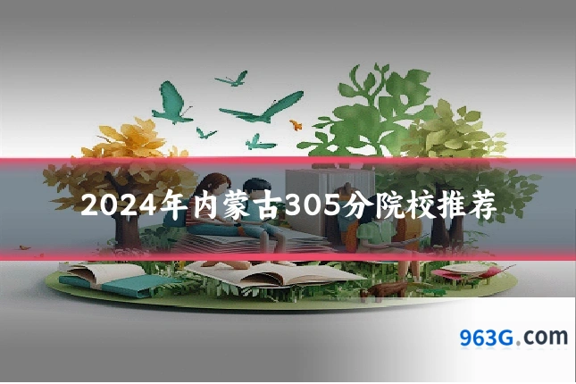 2024年内蒙古305分院校推荐