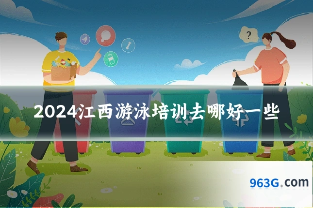 2024江西游泳培训去哪好一些