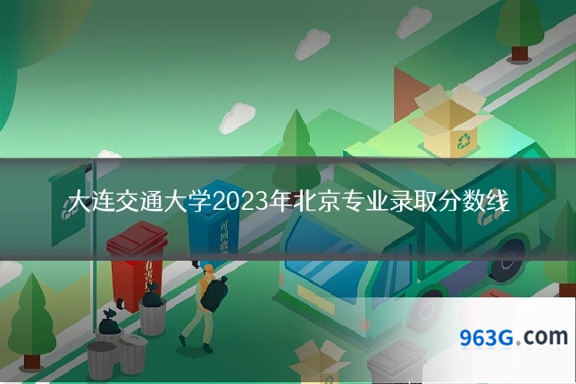 大连交通大学2023年北京专业录取分数线