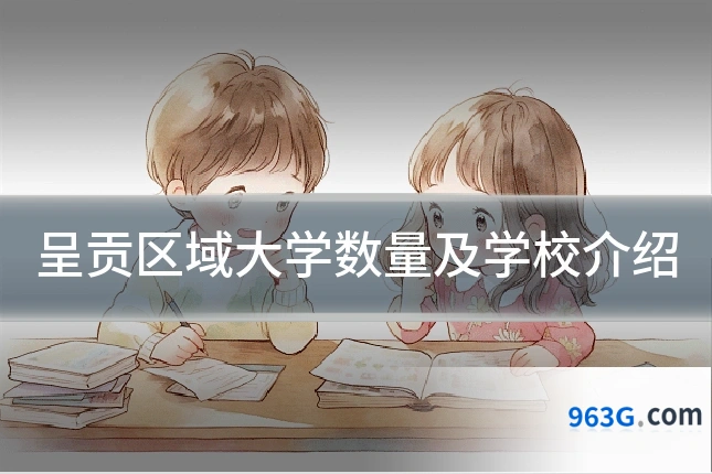 呈贡区域大学数量及学校介绍