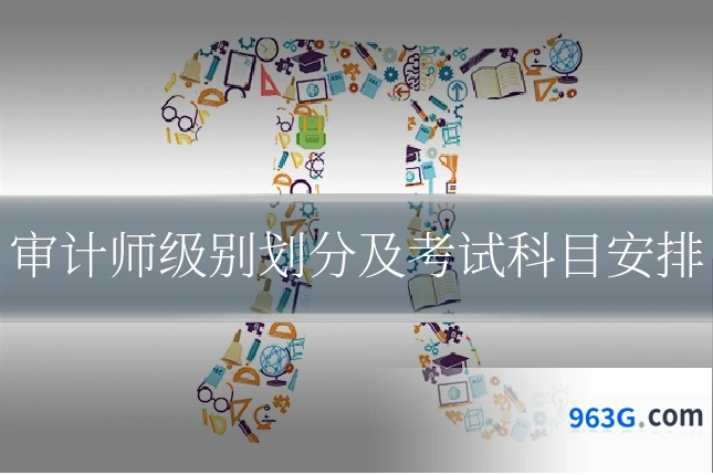 审计师级别划分及考试科目安排