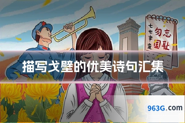 描写戈壁的优美诗句汇集