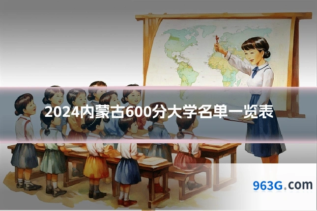 2024内蒙古600分大学名单一览表