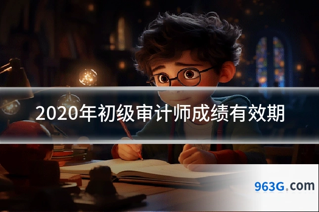 2020年初级审计师成绩有效期