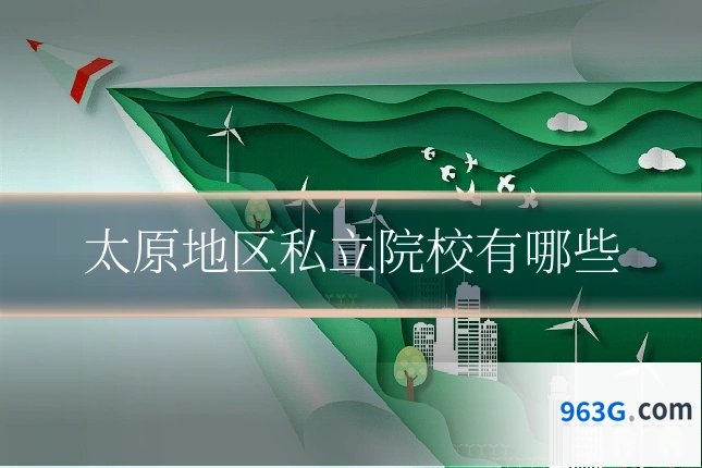 太原地区私立院校有哪些