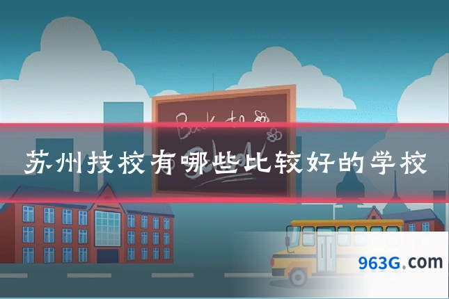 苏州技校有哪些比较好的学校