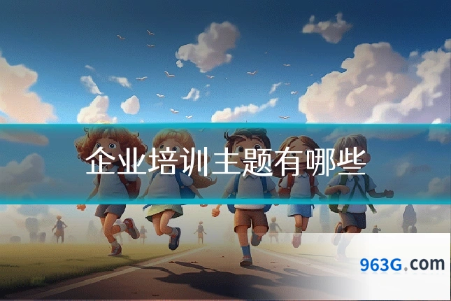 企业培训主题有哪些