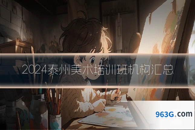 2024泰州美术培训班机构汇总