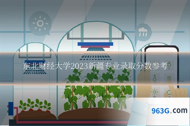 东北财经大学2023新疆专业录取分数参考