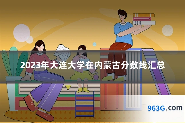 2023年大连大学在内蒙古分数线汇总