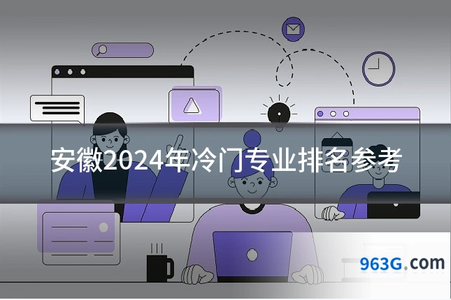 安徽2024年冷门专业排名参考