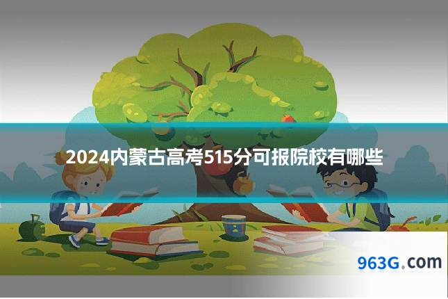 2024内蒙古高考515分可报院校有哪些