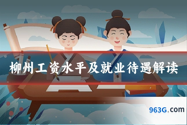 柳州工资水平及就业待遇解读