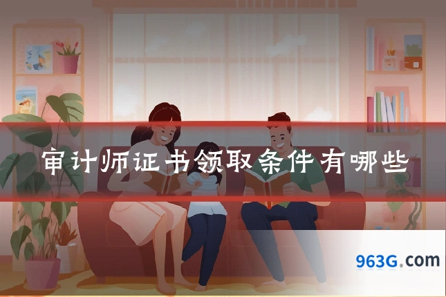 审计师证书领取条件有哪些