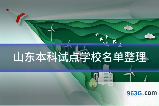 山东本科试点学校名单整理