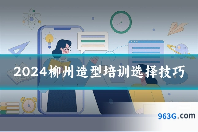 2024柳州造型培训选择技巧